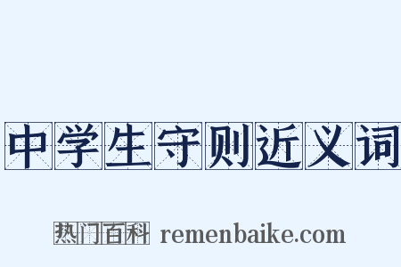 中学生守则近义词是什么意思的图片